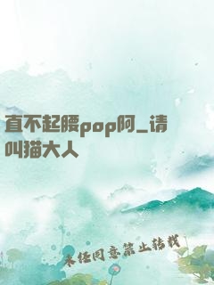直不起腰pop阿