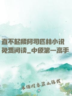 直不起腰阿司匹林小说免费阅读
