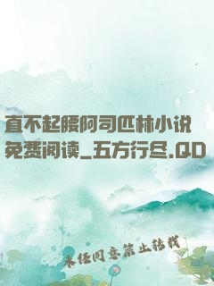 直不起腰阿司匹林小说免费阅读