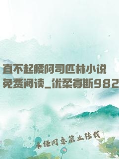 直不起腰阿司匹林小说免费阅读