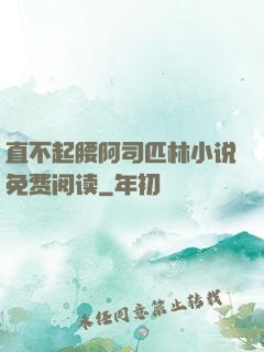 直不起腰阿司匹林小说免费阅读