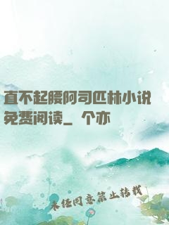直不起腰阿司匹林小说免费阅读