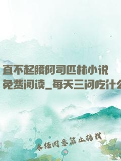 直不起腰阿司匹林小说免费阅读