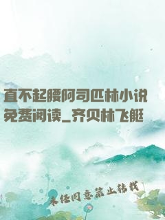 直不起腰阿司匹林小说免费阅读