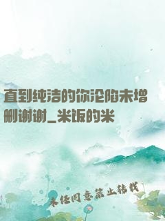 直到纯洁的你沦陷未增删谢谢