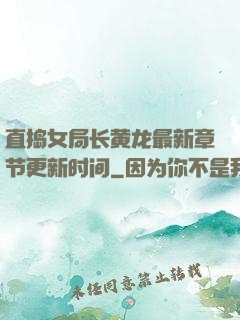 直捣女局长黄龙最新章节更新时间