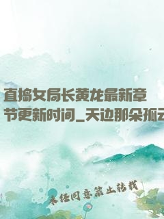 直捣女局长黄龙最新章节更新时间