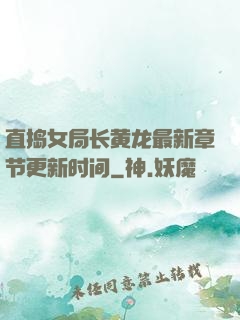 直捣女局长黄龙最新章节更新时间