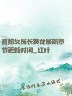 直捣女局长黄龙最新章节更新时间