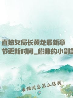 直捣女局长黄龙最新章节更新时间