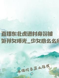 直播东北虎进村身份被外孙女曝光