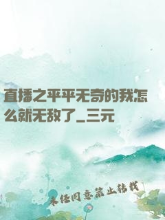 直播之平平无奇的我怎么就无敌了