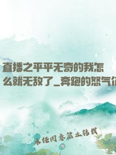 直播之平平无奇的我怎么就无敌了