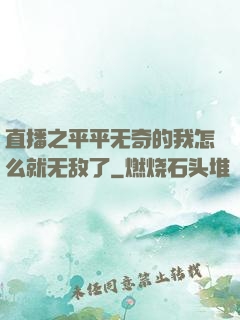 直播之平平无奇的我怎么就无敌了