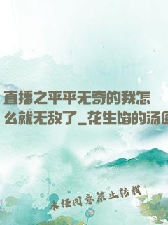 直播之平平无奇的我怎么就无敌了