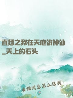 直播之我在天庭做神仙