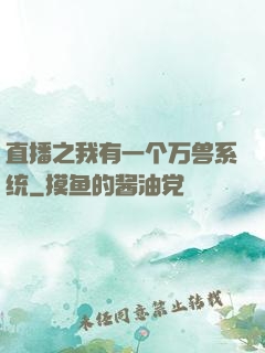 直播之我有一个万兽系统