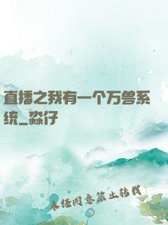 直播之我有一个万兽系统