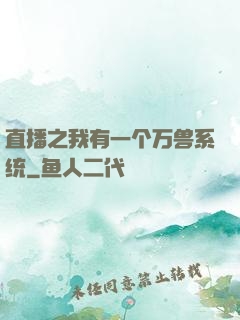 直播之我有一个万兽系统