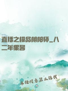 直播之极品阴阳师
