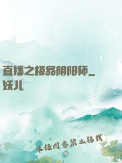 直播之极品阴阳师