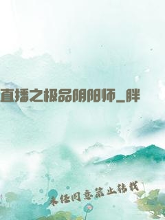 直播之极品阴阳师
