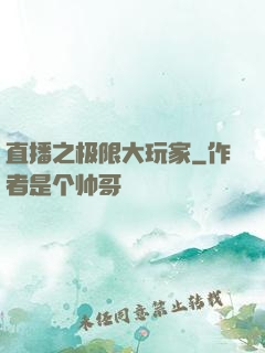 直播之极限大玩家