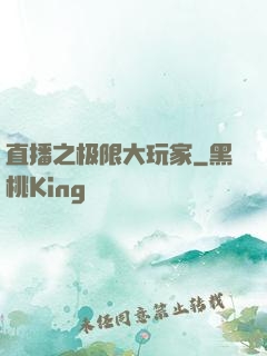 直播之极限大玩家