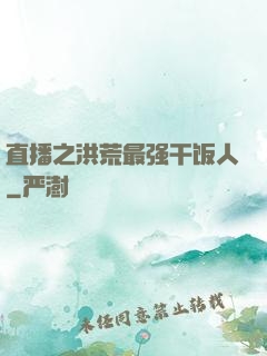 直播之洪荒最强干饭人