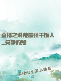 直播之洪荒最强干饭人