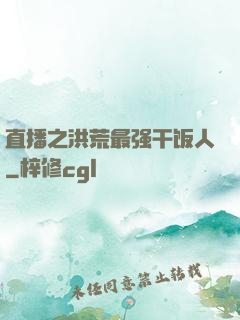 直播之洪荒最强干饭人