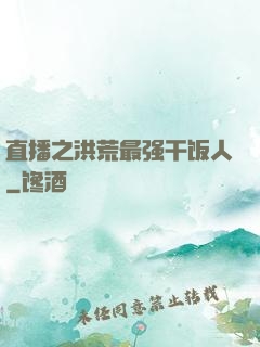 直播之洪荒最强干饭人