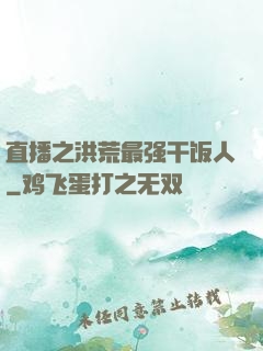 直播之洪荒最强干饭人