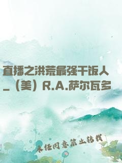 直播之洪荒最强干饭人