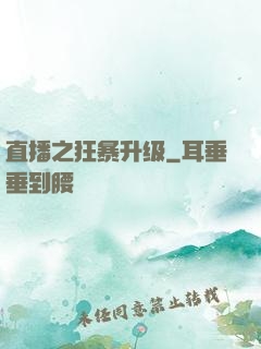 直播之狂暴升级