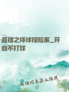 直播之环球探险家