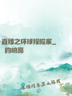 直播之环球探险家