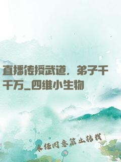 直播传授武道，弟子千千万