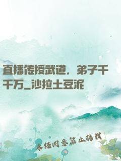 直播传授武道，弟子千千万