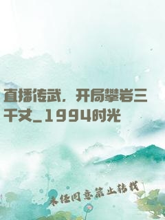直播传武，开局攀岩三千丈