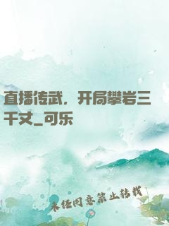 直播传武，开局攀岩三千丈
