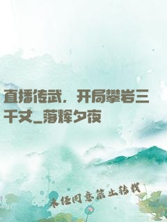 直播传武，开局攀岩三千丈