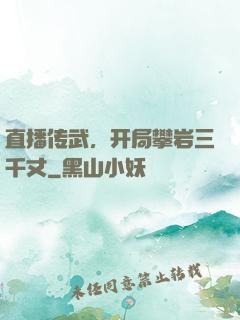 直播传武，开局攀岩三千丈