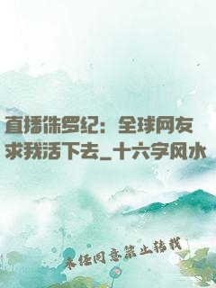 直播侏罗纪：全球网友求我活下去