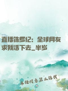 直播侏罗纪：全球网友求我活下去