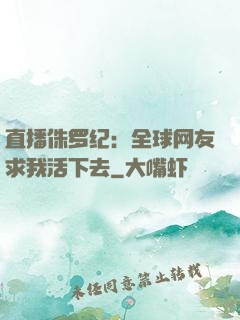 直播侏罗纪：全球网友求我活下去