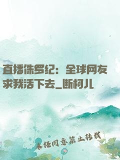 直播侏罗纪：全球网友求我活下去