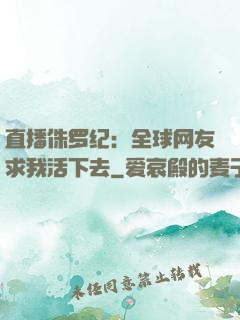 直播侏罗纪：全球网友求我活下去