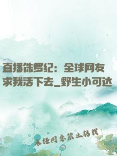 直播侏罗纪：全球网友求我活下去