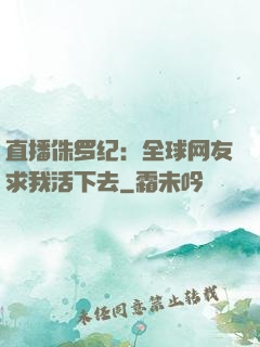 直播侏罗纪：全球网友求我活下去